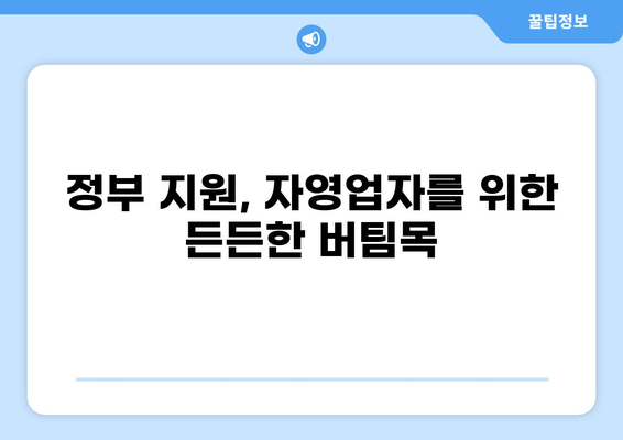 자영업자 대출 탕감 가능성 높이는 방법 | 부채 탕감, 재무 상담, 정부 지원