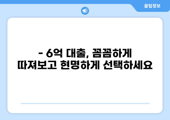 6억 대출, 어떻게 받을까요? | 신용대출, 주택담보대출, 대출 조건 비교