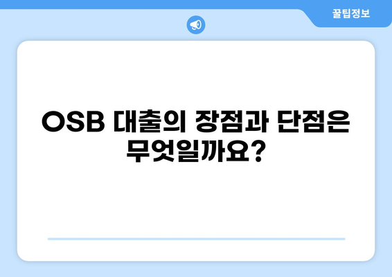OSB 대출| 알아두면 유용한 핵심 정보와 주요 특징 | OSB, 주택담보대출, 금리 비교