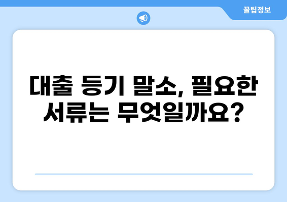 대출 등기 말소 신청 완벽 가이드| 절차, 서류, 주의 사항 | 부동산, 대출, 등기, 말소