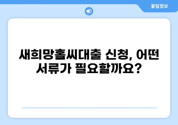 새희망홀씨대출 조건 완벽 정리 | 신청 자격, 금리, 한도, 필요 서류, 주의 사항