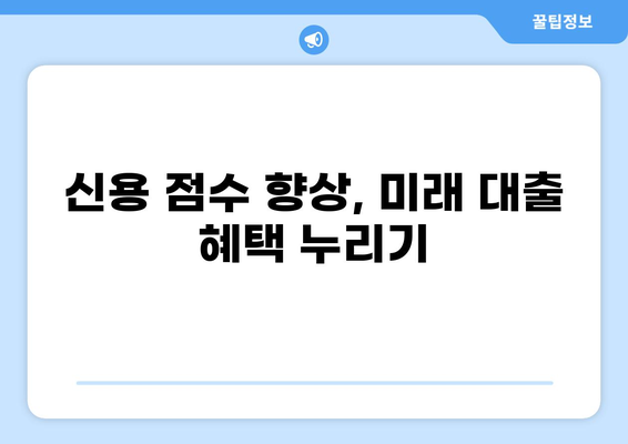 대출 빨리 갚으면 좋은 점 5가지 | 빠른 상환, 금리 부담 완화, 신용 점수 향상