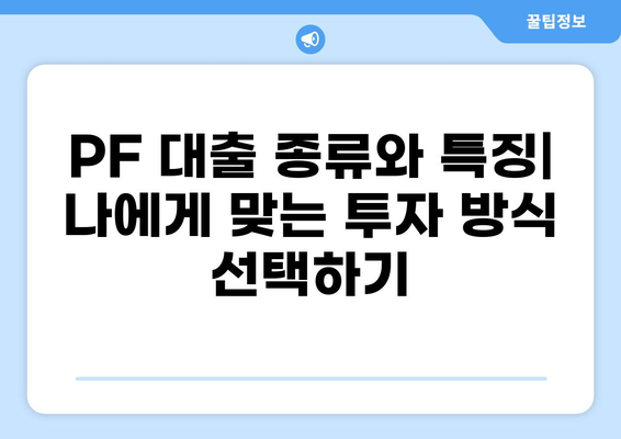 PF 대출 가이드| PDF 자료 다운로드 | 부동산 프로젝트 파이낸싱, 투자 전략, 리스크 관리