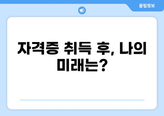대출모집인 자격증, 어떻게 준비해야 할까요? | 대출모집인, 자격증 시험, 준비 과정, 합격 전략