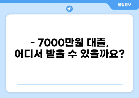 7000만원 대출, 어디서 어떻게 받을까? | 대출 비교, 금리, 조건, 신청 방법