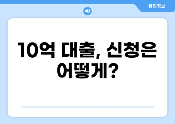 10억 대출, 어떻게 받을까요? | 대출 종류, 금리 비교, 신청 방법 완벽 가이드