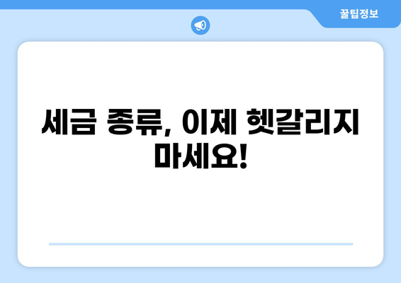 세금 분류 기준 완벽 정리| 나에게 맞는 세금 종류 찾기 | 세금, 종류, 분류, 납세, 절세