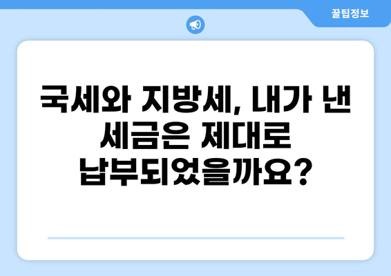 세금 미납 조회, 간편하고 빠르게 확인하세요! | 국세, 지방세, 조회 방법, 미납 확인