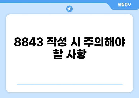 세금 보고서 8843| 자세한 작성 가이드 및 팁 | 세금, 보고서, 양식, 미국 세금