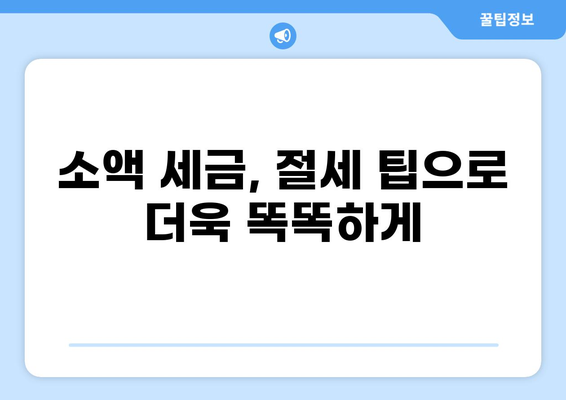 세금 8천원, 어디에 쓸까요? | 세금 납부, 절세 팁, 소액 금액 활용