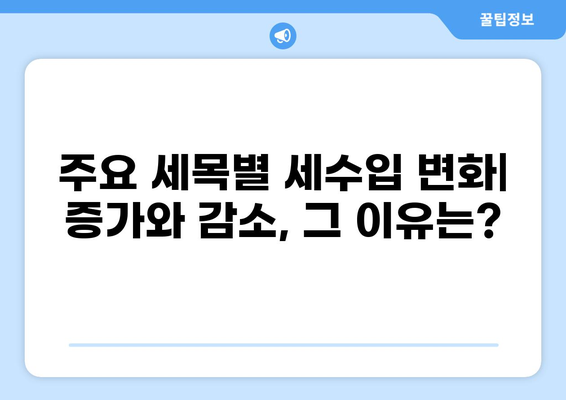 2023년 대한민국 세금 통계 분석| 주요 변화와 전망 | 세금, 경제, 통계, 분석, 전망