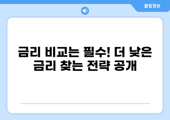 디딤돌 대출 갈아타기 완벽 가이드 | 금리 비교, 조건 분석, 성공 전략