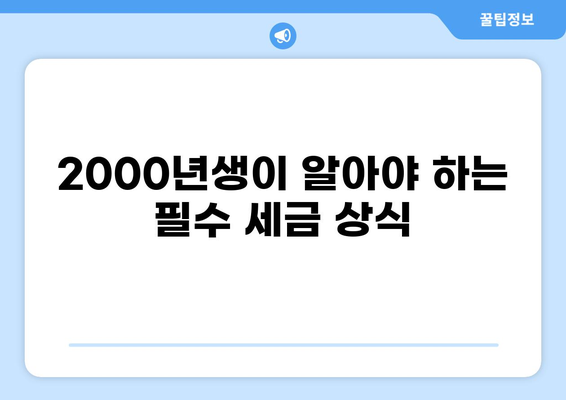 2000년생, 꼭 알아야 할 세금 정보| 납세 의무부터 절세 팁까지 | 세금, 2000년생, 납세, 절세, 가이드