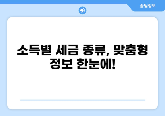 나에게 맞는 세금 종류 찾기| 개인, 법인, 부동산, 소득별 세금 종류 완벽 정리 | 세금, 종류, 가이드, 정보
