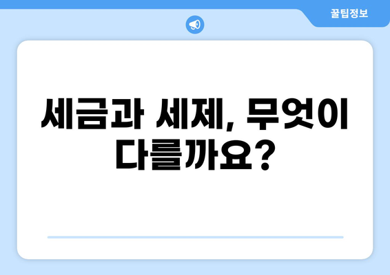 세금과 세제, 헷갈리지 말고 제대로 알아보기 | 세금, 세제, 의미, 차이점, 개념