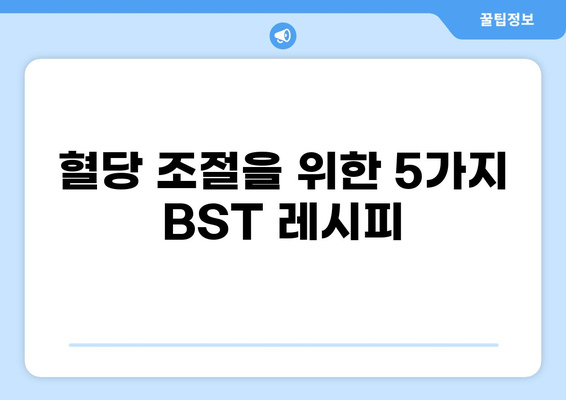 공복에 꼭 먹어야 할 BST 5가지 | 건강, 다이어트, 영양, 아침 식사, 혈당 조절