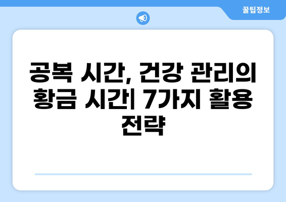 공복 시간 활용, 건강과 다이어트 효과 높이는 7가지 방법 | 공복, 건강, 다이어트, 효과
