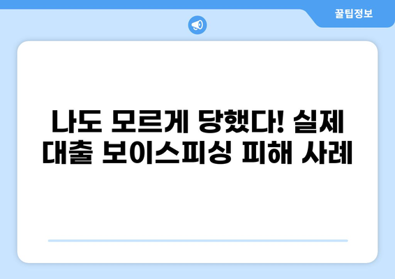 대출 보이스피싱, 이렇게 당했다! | 실제 피해 사례 & 예방법