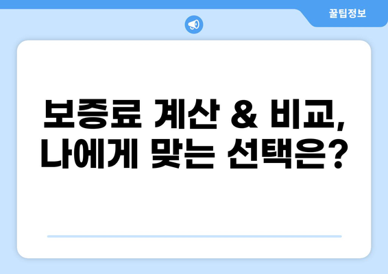 대출 보증료 완벽 가이드| 궁금증 해결 & 절약 팁 | 보증료 계산, 비교, 할인 정보
