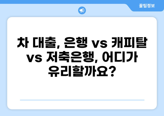 차 대출 싸게 받는 곳 찾기| 비교 분석 & 추천 가이드 | 자동차 대출, 금리 비교, 최저 금리