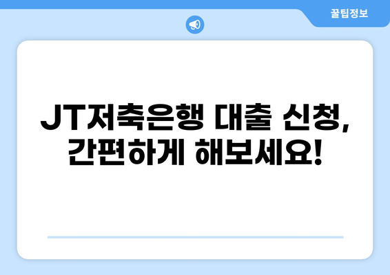 JT저축은행 대출 상품 비교분석| 나에게 맞는 최적의 조건 찾기 | 대출 금리, 한도, 조건, 신청 방법