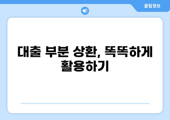 대출 부분상환, 나에게 맞는 방법은? | 부분 상환, 대출 갚는 방법, 금리 절약, 상환 계획