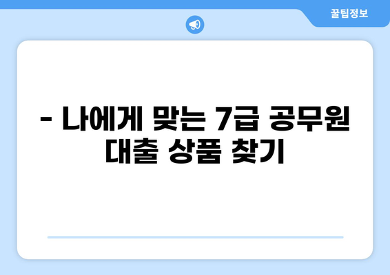 7급 공무원 대출 한도 알아보기 | 최대 금액, 조건, 추천 상품 비교