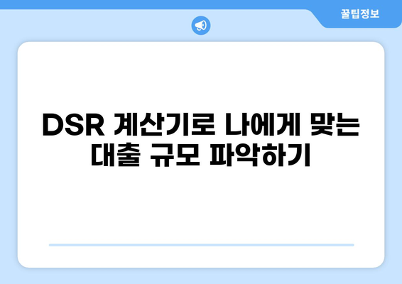 보험계약 대출 DSR 계산 및 활용 가이드 | DSR, 보험, 대출, 금융