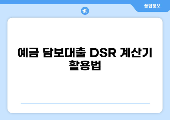 예금 담보대출 DSR 계산 및 한도 확인 가이드 | 예금, 담보대출, DSR, 신용대출, 금리