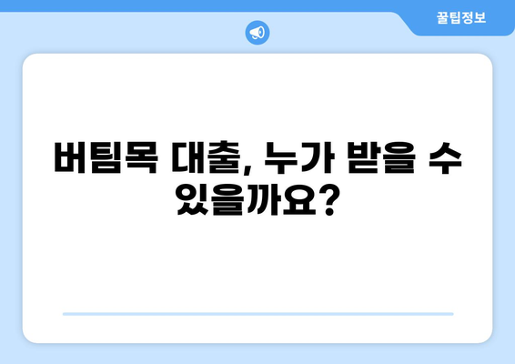 버팀목 대출 80% 활용 가이드| 자격 조건부터 신청 방법까지 | 주택금융공사, 주택담보대출, 저금리 대출, 주택 매매, 전세
