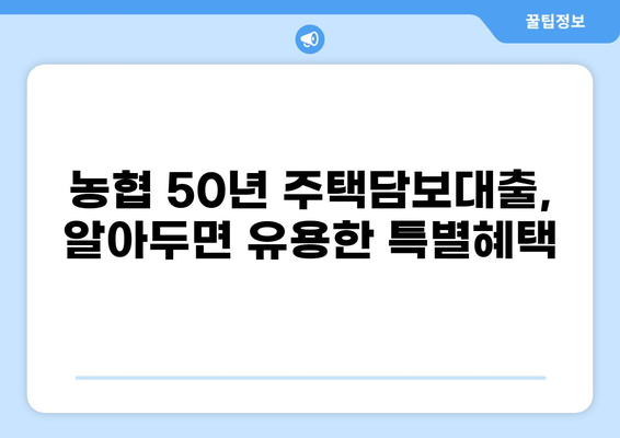 농협 50년 주택담보대출 완벽 가이드 | 금리, 조건, 한도 비교, 신청 방법