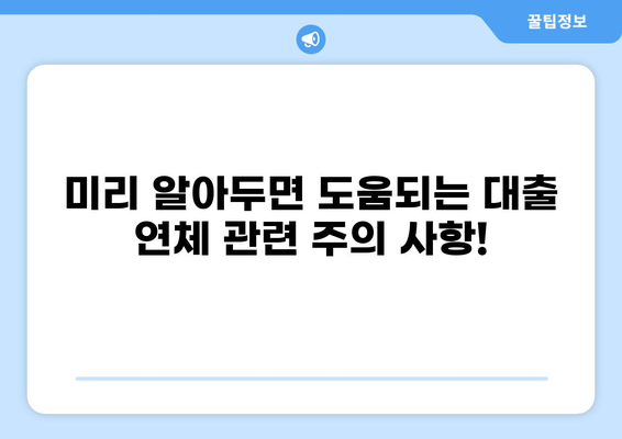 대출 단기연체, 걱정 마세요! 해결 방법 & 주의 사항 | 대출 연체, 연체 이자, 신용 관리, 대출 상환