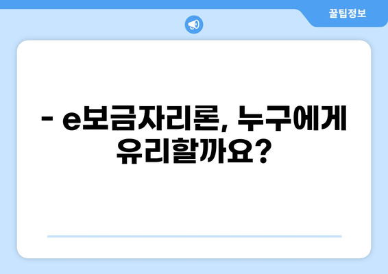 e보금자리론, 나에게 맞는 조건과 금리는? | 주택담보대출, 금리 비교, 대출 한도, 신청 자격