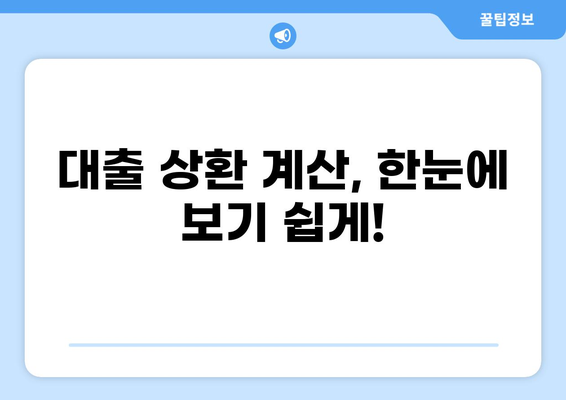 1억 대출 10년 거치, 한 달 원금 & 이자는 얼마? | 대출 상환 계산, 금리 비교, 추천 정보