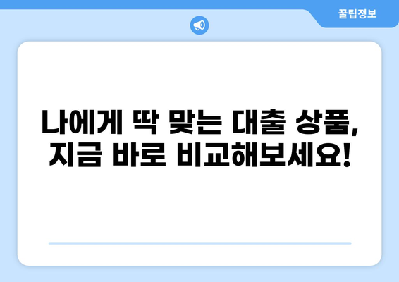 내게 맞는 대출금리 찾기| 2023년 최신 금리 비교 및 추천 가이드 | 대출, 금리 비교, 금융 상품