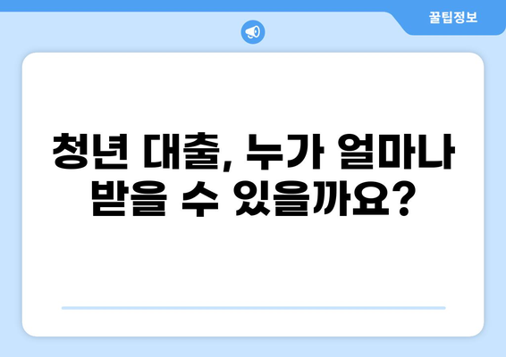 청년 대출 1% 완벽 가이드| 신청 자격부터 금리 비교까지 | 저금리 대출, 청년 대출, 정부 지원