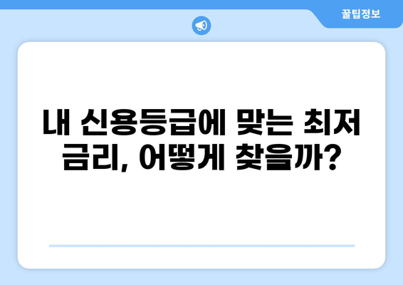 600만원 대출, 딱 맞는 조건 찾기 | 신용등급별 금리 비교, 대출 가능 여부 확인, 추천 상품