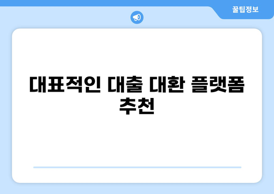 대출 대환 플랫폼 비교분석| 나에게 맞는 최적의 선택은? | 대출, 대환, 금리 비교, 플랫폼 추천