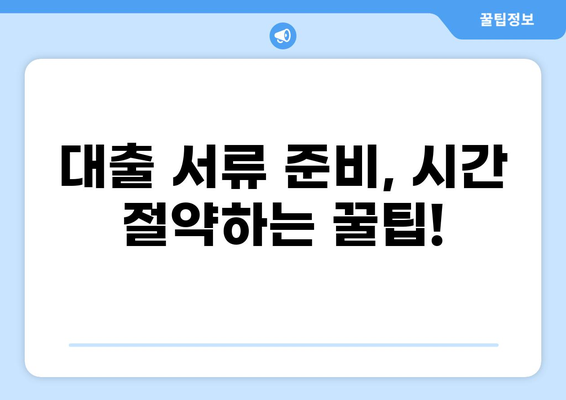 대출 상담 시 필요한 서류 완벽 가이드 | 대출 종류별 서류 목록, 준비 팁