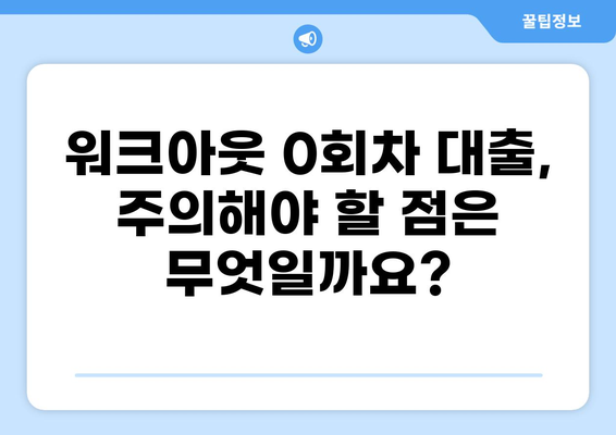 워크아웃 0회차 대출, 꼭 알아야 할 정보 | 워크아웃, 채무조정, 0회차 대출, 재무 상담, 신청 방법