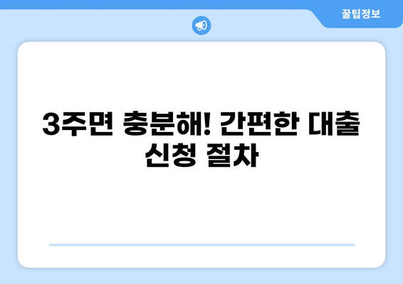 3주 안에 대출받는 방법| 빠르고 간편하게 | 대출, 3주, 빠른 승인, 신용대출, 주택담보대출
