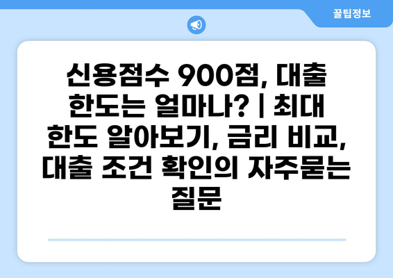 신용점수 900점, 대출 한도는 얼마나? | 최대 한도 알아보기, 금리 비교, 대출 조건 확인