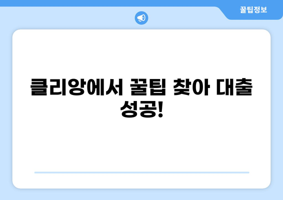 대출 클리앙 이용 후기| 솔직한 경험과 실제 후기 공유 | 대출, 클리앙, 후기, 정보 공유, 금융, 대출 정보