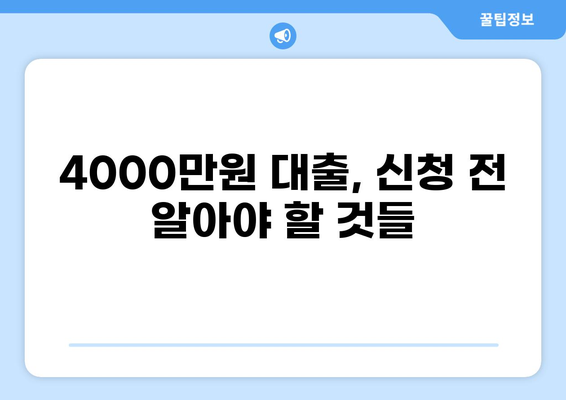 4000만원 대출, 어디서 어떻게 받을까요? | 대출 비교, 금리, 조건, 신청