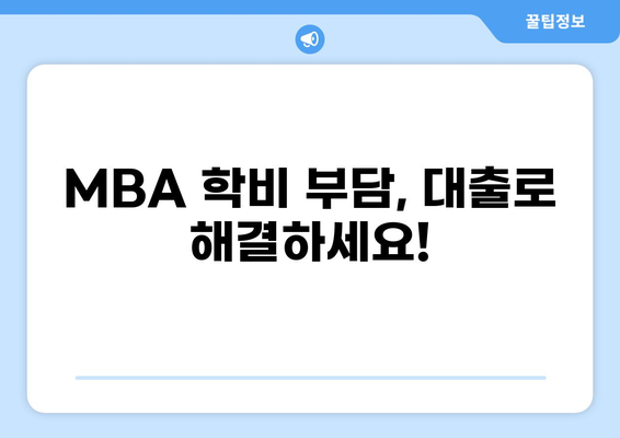 MBA 대출 가이드| 나에게 맞는 조건 & 전략 찾기 | MBA 학비, 대출 상품 비교, 금리, 상환
