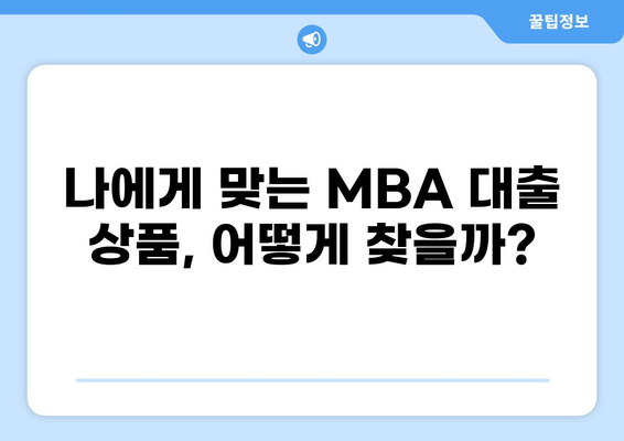 MBA 대출 가이드| 나에게 맞는 조건 & 전략 찾기 | MBA 학비, 대출 상품 비교, 금리, 상환