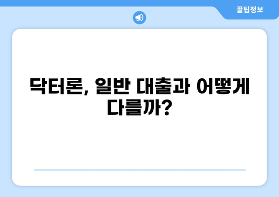 의사를 위한 맞춤 대출, 닥터론 상세 가이드 | 의사 대출, 전문직 대출, 저금리 대출, 닥터론 비교