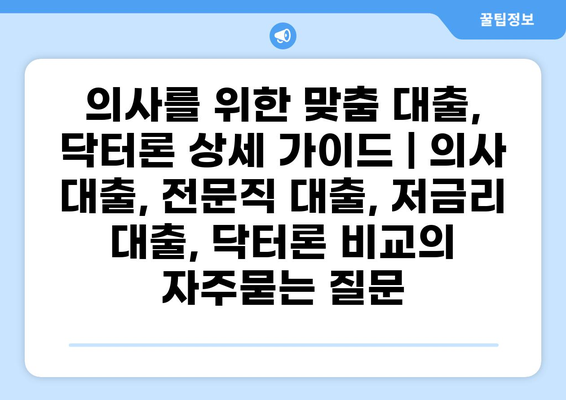 의사를 위한 맞춤 대출, 닥터론 상세 가이드 | 의사 대출, 전문직 대출, 저금리 대출, 닥터론 비교