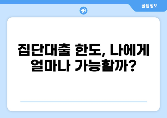 집단대출 DSR, 꼼꼼히 따져보세요| 나에게 맞는 금리와 한도 확인하기 | 집단대출, DSR 계산, 금리 비교, 대출 한도