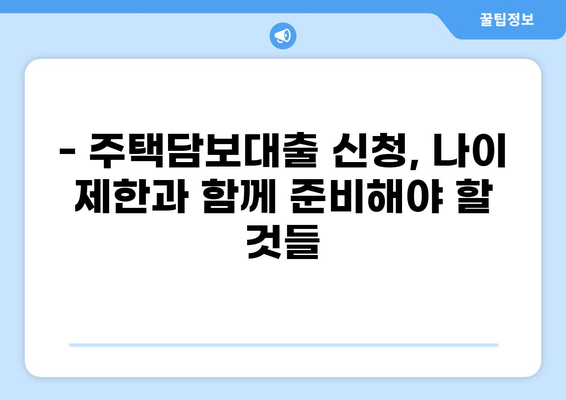 주택담보대출 나이 제한| 알아야 할 모든 것 | 주택담보대출 조건, 나이 제한, 대출 가능 여부, 신청 방법